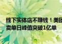 线下实体店不赚钱！美团不受影响：日赚1.5亿 预计明年外卖单日峰值突破1亿单