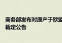 商务部发布对原产于欧盟的进口相关白兰地反倾销调查初步裁定公告