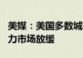 美媒：美国多数城市7月失业率同比上升 劳动力市场放缓