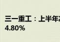 三一重工：上半年净利润35.73亿元 同比增长4.80%