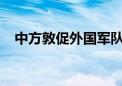 中方敦促外国军队结束在叙非法军事存在