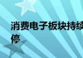 消费电子板块持续走高 领益智造午后触及涨停