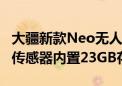 大疆新款Neo无人机仅重135克 配备1/2英寸传感器内置23GB存储