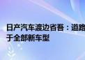 日产汽车渡边省吾：道路实况感知技术计划于2030财年应用于全部新车型