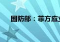 国防部：菲方应立即从仙宾礁撤船撤人