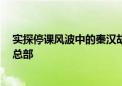 实探停课风波中的秦汉胡同 此前一边拖欠工资 一边装修新总部