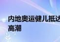 内地奥运健儿抵达香港 将奥运热情再次推向高潮