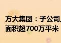 方大集团：子公司上半年提供房屋检测等服务面积超700万平米