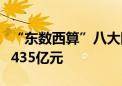 “东数西算”八大国家枢纽节点直接投资超过435亿元