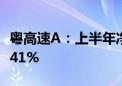 粤高速A：上半年净利润8.55亿元 同比下降3.41%