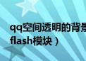 qq空间透明的背景墙怎么设置（qq空间透明flash模块）