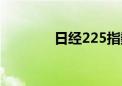 日经225指数早盘收跌0.4%