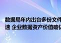 数据局年内出台多份文件！数据产业有望保持逾20%年均增速 企业数据资产价值破亿