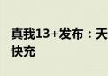 真我13+发布：天玑7300处理器、支持80W快充