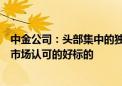 中金公司：头部集中的独立行情需要有充裕的可投资金和受市场认可的好标的