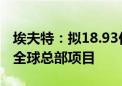 埃夫特：拟18.93亿元投建机器人超级工厂暨全球总部项目