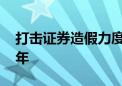 打击证券造假力度加大 半年罚没款超去年全年