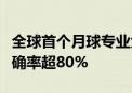 全球首个月球专业大模型发布：撞击坑识别准确率超80%