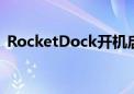 RocketDock开机启动太慢（rocketdock）