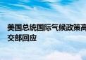 美国总统国际气候政策高级顾问波德斯塔将于下周访华？外交部回应