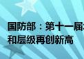 国防部：第十一届北京香山论坛参会人员数量和层级再创新高