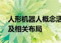 人形机器人概念活跃 多家公司回应研发情况及相关布局