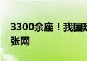 3300余座！我国建成卫星导航定位基准站一张网