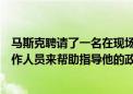 马斯克聘请了一名在现场组织方面具有专长的美国共和党工作人员来帮助指导他的政治工作