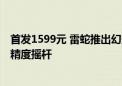 首发1599元 雷蛇推出幻影战狼V3专业版手柄：霍尔效应高精度摇杆