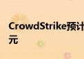 CrowdStrike预计全年营收38.9亿-39.0亿美元