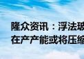 隆众资讯：浮法玻璃企业生产利润整体走低 在产产能或将压缩