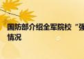 国防部介绍全军院校“强军杯”系列比赛和“枪王”挑战赛情况