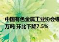 中国有色金属工业协会锂业分会：7月全国碳酸锂产量约5.3万吨 环比下降7.5%