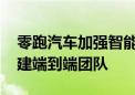 零跑汽车加强智能驾驶研发 引进技术专家组建端到端团队