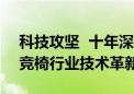 科技攻坚  十年深耕：傲风M6 Pro+引领电竞椅行业技术革新