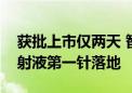 获批上市仅两天 智翔金泰新药赛立奇单抗注射液第一针落地