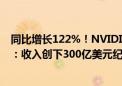 同比增长122%！NVIDIA发布2025财年第二季度财务报告：收入创下300亿美元纪录