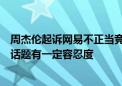 周杰伦起诉网易不正当竞争二审被驳回：公众人物应对网络话题有一定容忍度