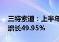 三特索道：上半年净利润7630.71万元 同比增长49.95%