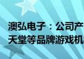 澳弘电子：公司产品广泛应用于索尼PS5、任天堂等品牌游戏机