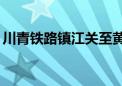 川青铁路镇江关至黄胜关段8月30日开通运营