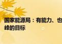 国家能源局：有能力、也有信心推动如期实现2030年前碳达峰的目标