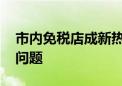 市内免税店成新热点 多家上市公司回复相关问题