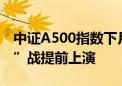 中证A500指数下月发布 基金公司ETF“拼抢”战提前上演