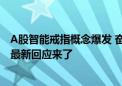 A股智能戒指概念爆发 奋达科技、乐心医疗涨停！上市公司最新回应来了