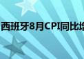 西班牙8月CPI同比增长2.2% 预期增长2.40%