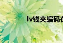 lv钱夹编码在哪里（lv钱夹）