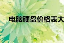 电脑硬盘价格表大全（电脑硬盘的价格）