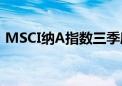 MSCI纳A指数三季度样本调整结果正式生效