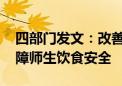 四部门发文：改善学校食堂就餐环境 切实保障师生饮食安全